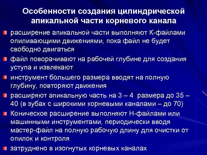 Особенности создания цилиндрической апикальной части корневого канала расширение апикальной части выполняют К-файлами опиливающими движениями,