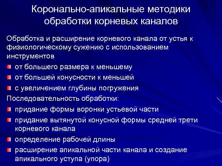 Коронально-апикальные методики обработки корневых каналов Обработка и расширение корневого канала от устья к физиологическому
