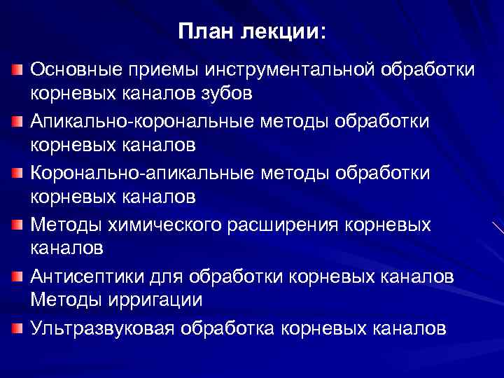 План лекции: Основные приемы инструментальной обработки корневых каналов зубов Апикально-корональные методы обработки корневых каналов