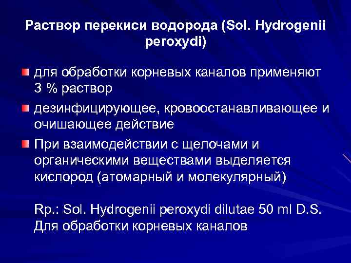 Раствор перекиси водорода (Sol. Hydrogenii peroxydi) для обработки корневых каналов применяют 3 % раствор