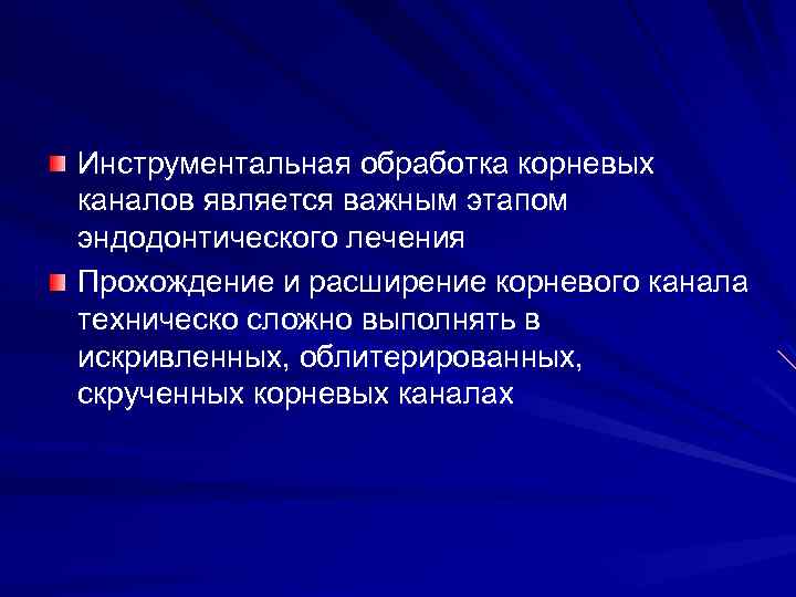 Инструментальная обработка корневых каналов является важным этапом эндодонтического лечения Прохождение и расширение корневого канала