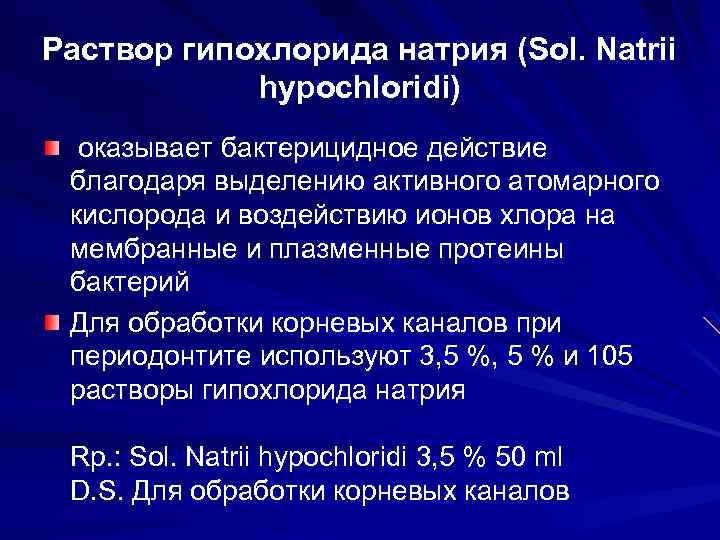 Раствор гипохлорида натрия (Sol. Natrii hypochloridi) оказывает бактерицидное действие благодаря выделению активного атомарного кислорода