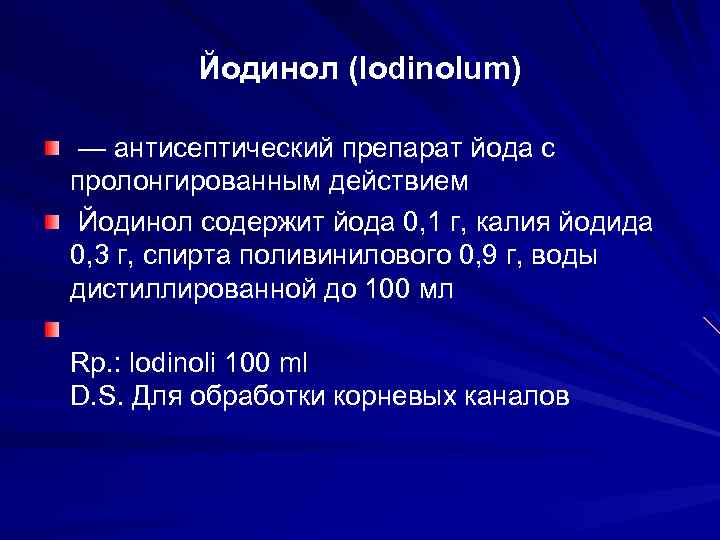 Йодинол (lodinolum) — антисептический препарат йода с пролонгированным действием Йодинол содержит йода 0, 1