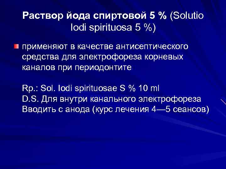 Раствор йода спиртовой 5 % (Solutio Iodi spirituosa 5 %) применяют в качестве антисептического