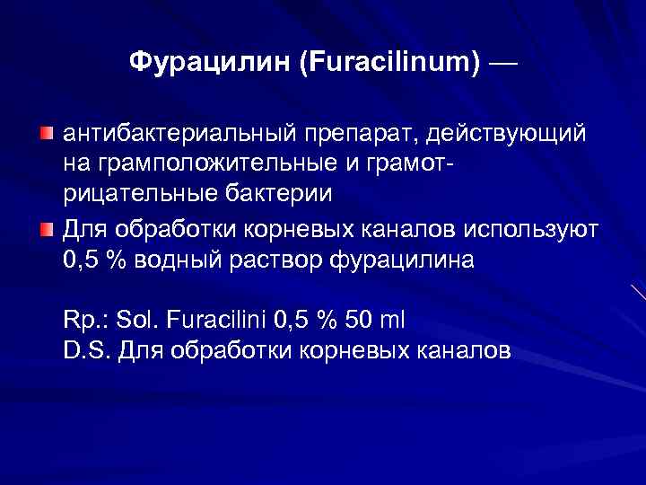 Фурацилин (Furacilinum) — антибактериальный препарат, действующий на грамположительные и грамотрицательные бактерии Для обработки корневых