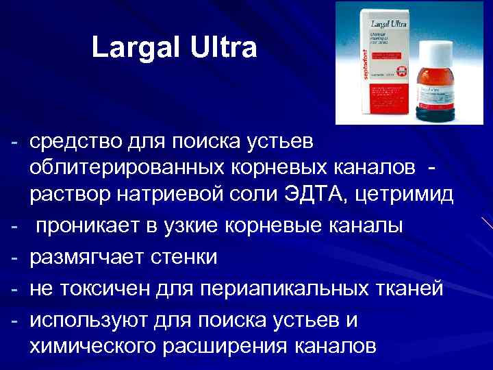 Largal Ultra - средство для поиска устьев - облитерированных корневых каналов - раствор натриевой