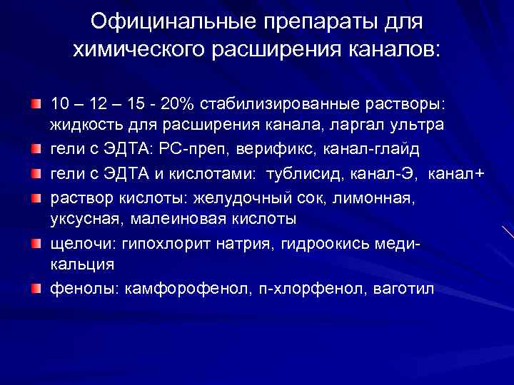 Официнальные препараты для химического расширения каналов: 10 – 12 – 15 - 20% стабилизированные