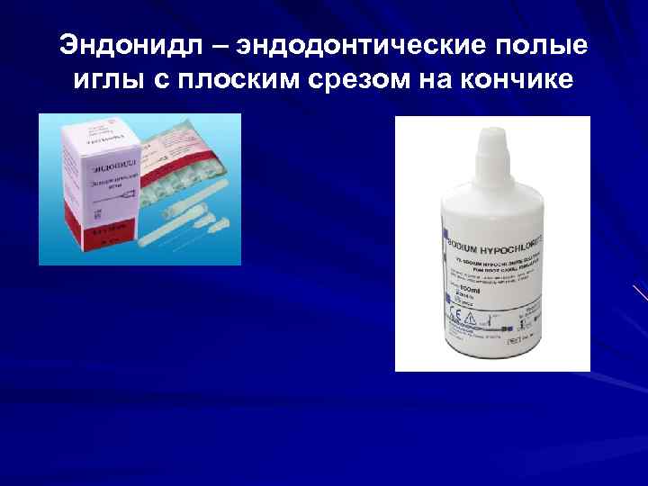 Эндонидл – эндодонтические полые иглы с плоским срезом на кончике 