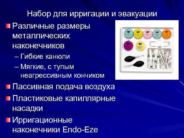 Набор для ирригации и эвакуации Различные размеры металлических наконечников – Гибкие канюли – Мягкие,