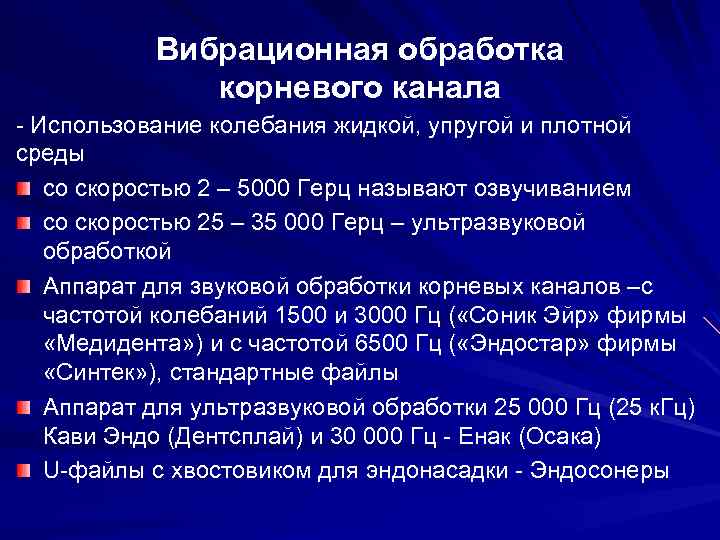 Вибрационная обработка корневого канала - Использование колебания жидкой, упругой и плотной среды со скоростью