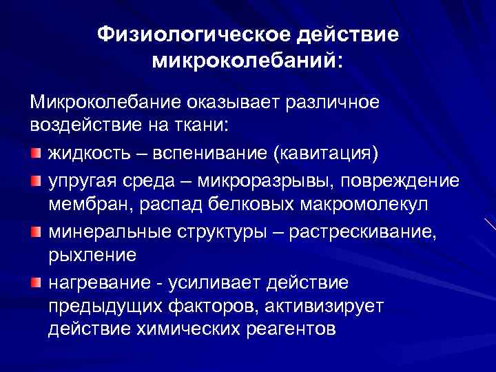 Физиологическое действие микроколебаний: Микроколебание оказывает различное воздействие на ткани: жидкость – вспенивание (кавитация) упругая