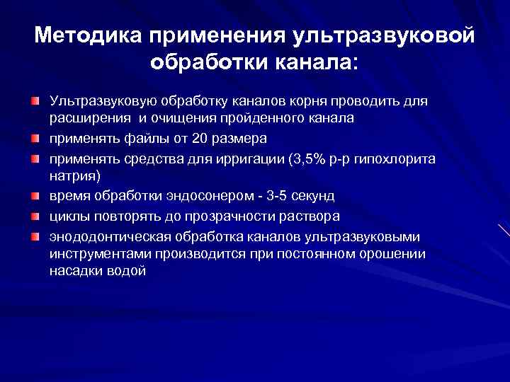 Методика применения ультразвуковой обработки канала: Ультразвуковую обработку каналов корня проводить для расширения и очищения
