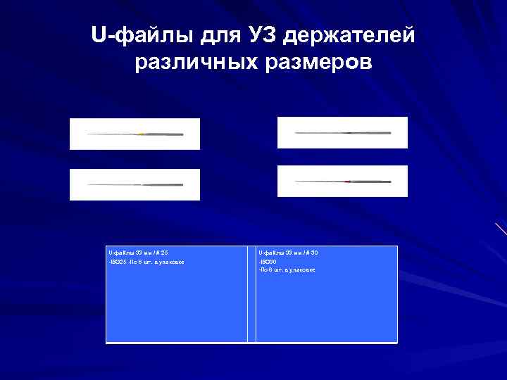 U-файлы для УЗ держателей различных размеров U-файлы 33 мм / # 25 U-файлы 33
