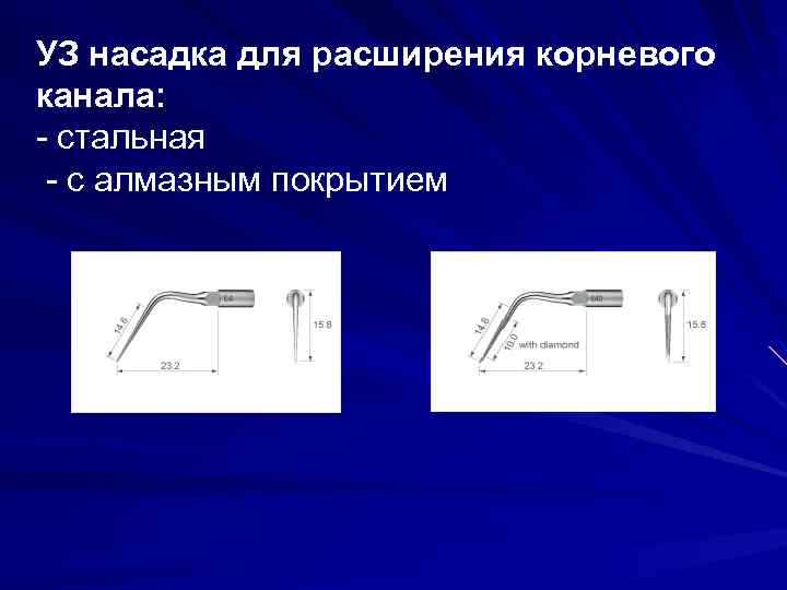 УЗ насадка для расширения корневого канала: - стальная - с алмазным покрытием 