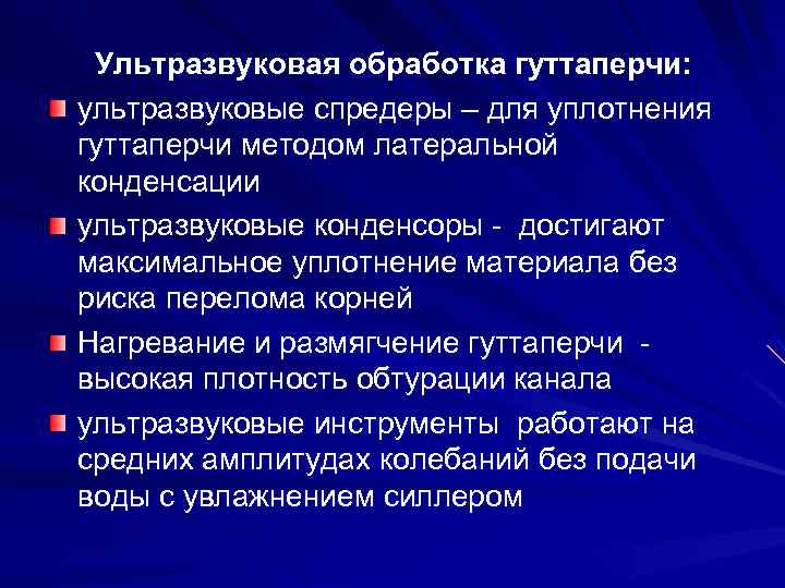 Ультразвуковая обработка гуттаперчи: ультразвуковые спредеры – для уплотнения гуттаперчи методом латеральной конденсации ультразвуковые конденсоры