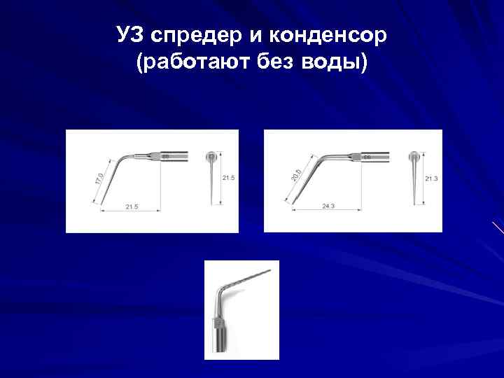 УЗ спредер и конденсор (работают без воды) 