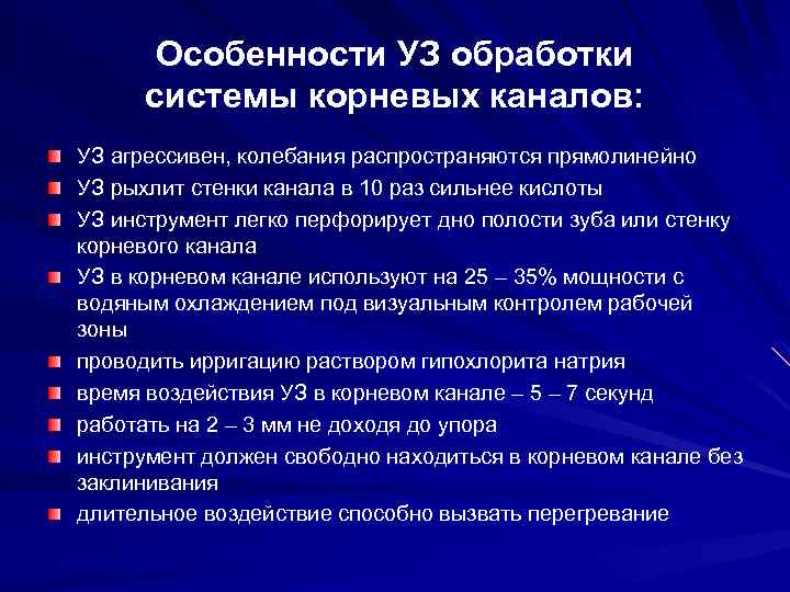 Особенности УЗ обработки системы корневых каналов: УЗ агрессивен, колебания распространяются прямолинейно УЗ рыхлит стенки