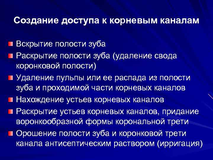 Создание доступа к корневым каналам Вскрытие полости зуба Раскрытие полости зуба (удаление свода коронковой
