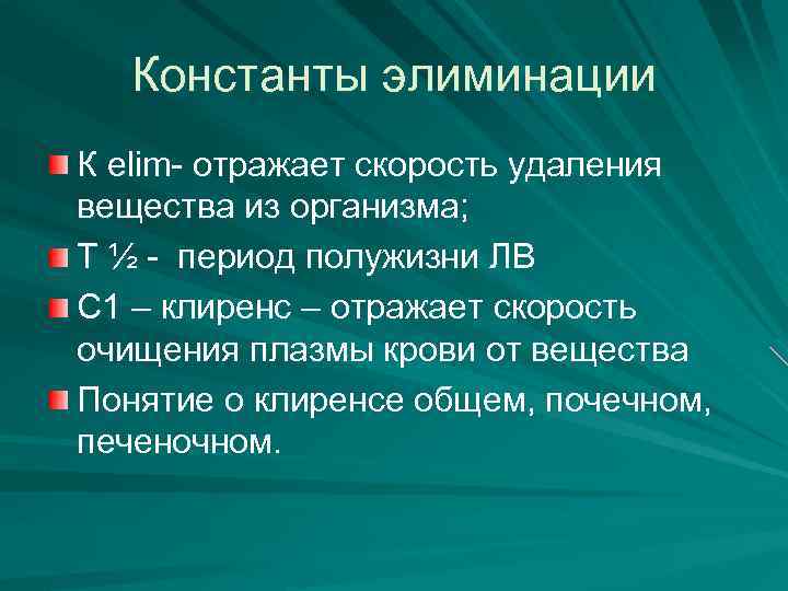 Константы элиминации К elim- отражает скорость удаления вещества из организма; Т ½ - период