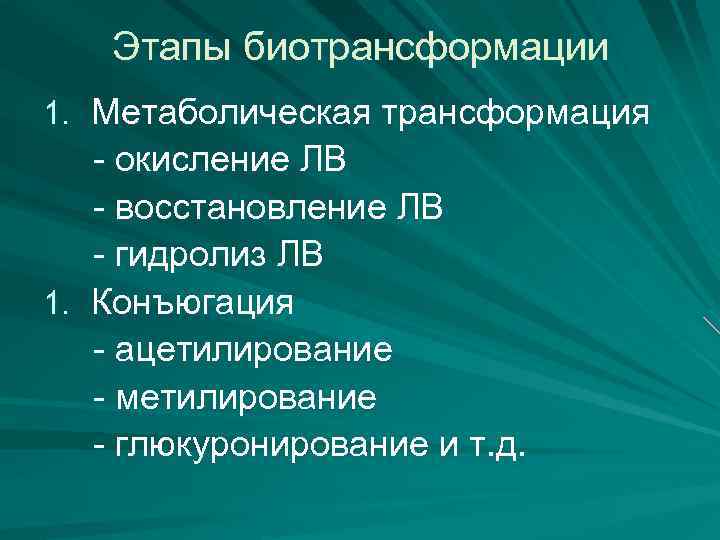 Этапы биотрансформации 1. Метаболическая трансформация - окисление ЛВ - восстановление ЛВ - гидролиз ЛВ