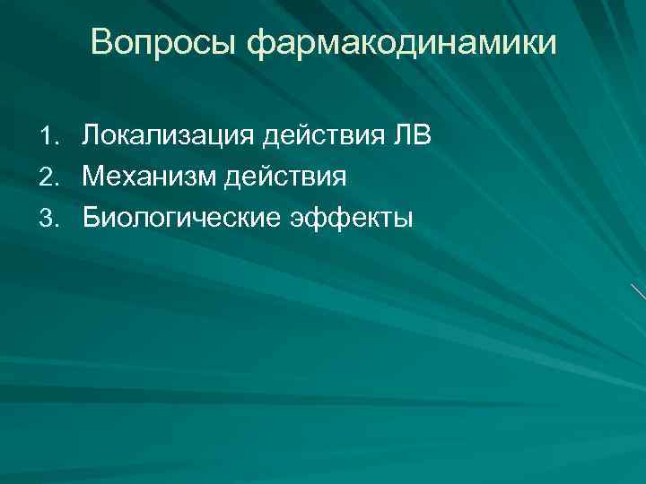 Вопросы фармакодинамики 1. Локализация действия ЛВ 2. Механизм действия 3. Биологические эффекты 