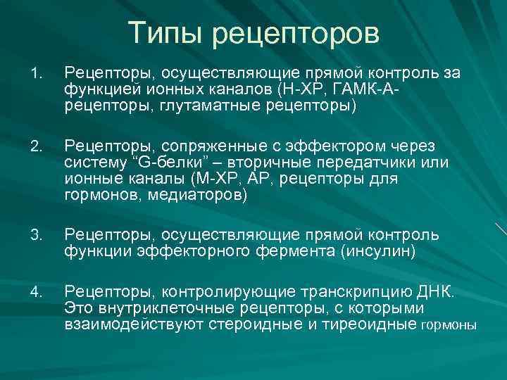 Типы рецепторов 1. Рецепторы, осуществляющие прямой контроль за функцией ионных каналов (Н-ХР, ГАМК-Арецепторы, глутаматные