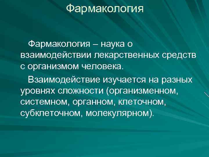 Фармакология – наука о взаимодействии лекарственных средств с организмом человека. Взаимодействие изучается на разных