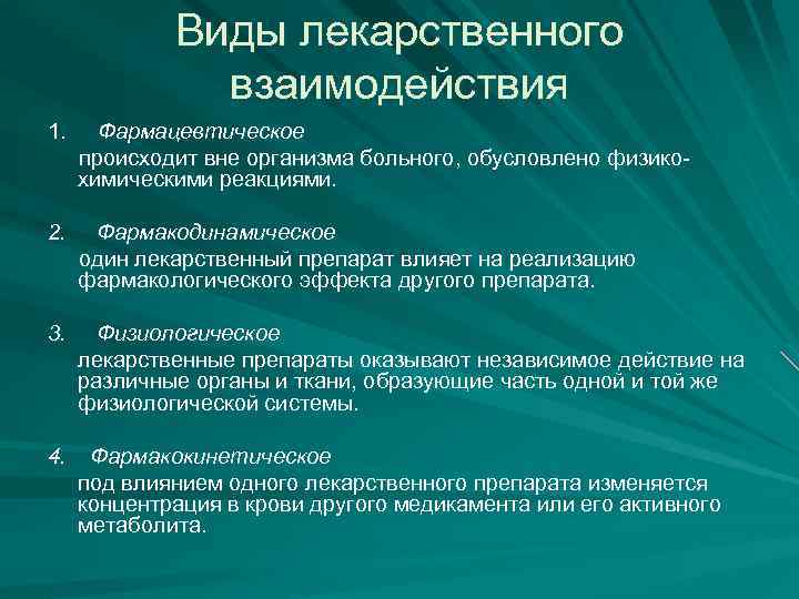 Виды лекарственного взаимодействия 1. Фармацевтическое происходит вне организма больного, обусловлено физикохимическими реакциями. 2. Фармакодинамическое