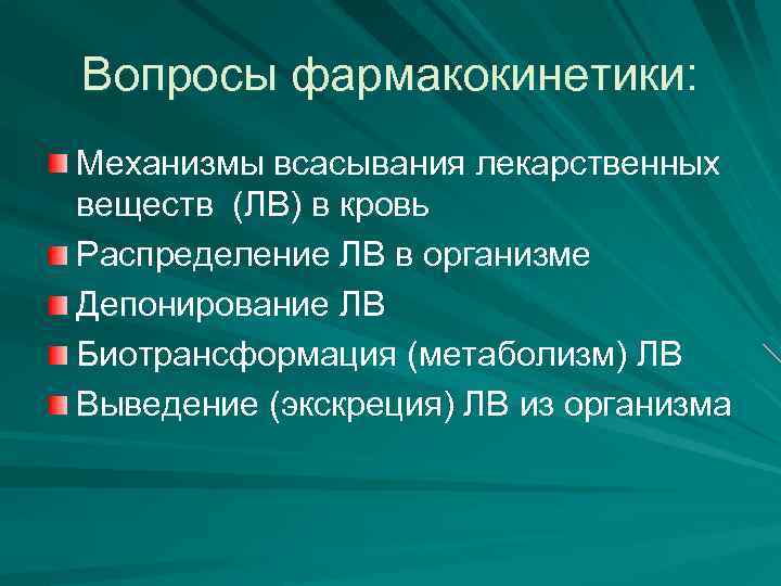 Вопросы фармакокинетики: Механизмы всасывания лекарственных веществ (ЛВ) в кровь Распределение ЛВ в организме Депонирование