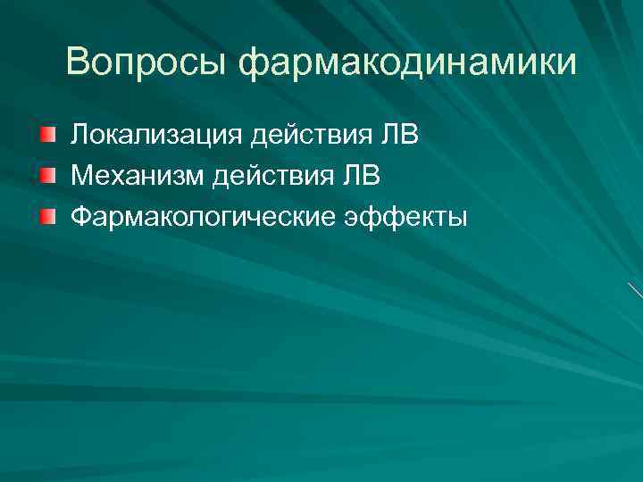 Вопросы фармакодинамики Локализация действия ЛВ Механизм действия ЛВ Фармакологические эффекты 