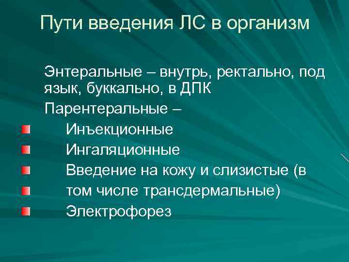 Пути введения ЛС в организм Энтеральные – внутрь, ректально, под язык, буккально, в ДПК