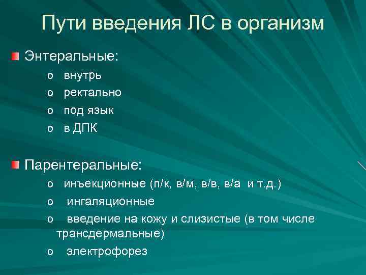 Пути введения ЛС в организм Энтеральные: o внутрь o ректально o под язык o