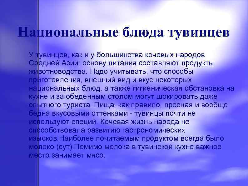 Национальные блюда тувинцев У тувинцев, как и у большинства кочевых народов Средней Азии, основу