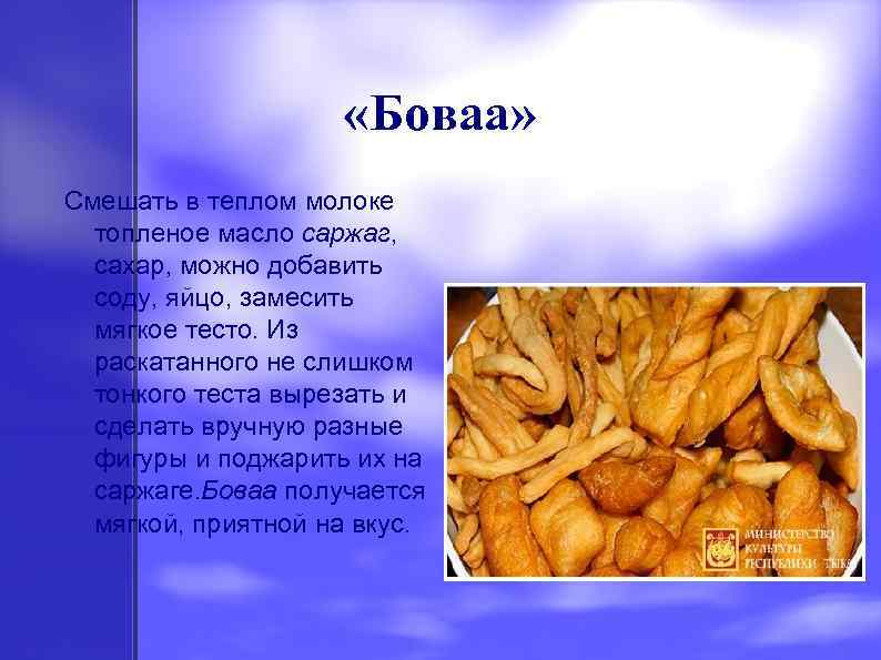  «Боваа» Смешать в теплом молоке топленое масло саржаг, сахар, можно добавить соду, яйцо,