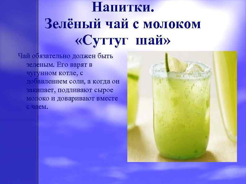 Напитки. Зелёный чай с молоком «Суттуг шай» Чай обязательно должен быть зеленым. Его варят