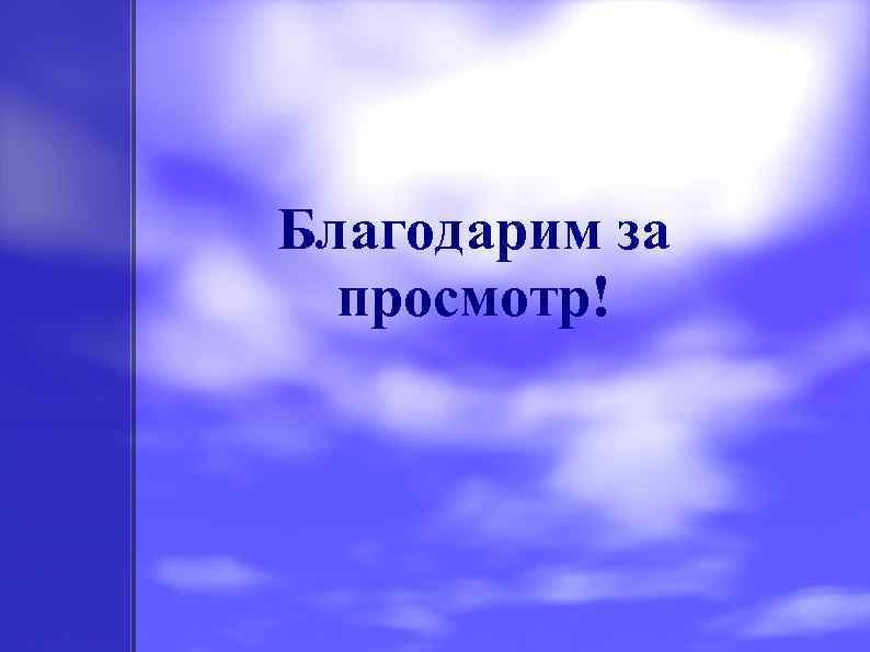 Благодарим за просмотр! 