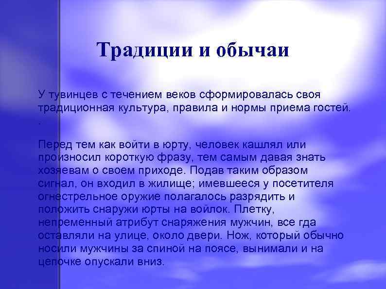 Традиции и обычаи У тувинцев с течением веков сформировалась своя традиционная культура, правила и