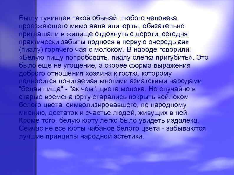 Был у тувинцев такой обычай: любого человека, проезжающего мимо аала или юрты, обязательно приглашали