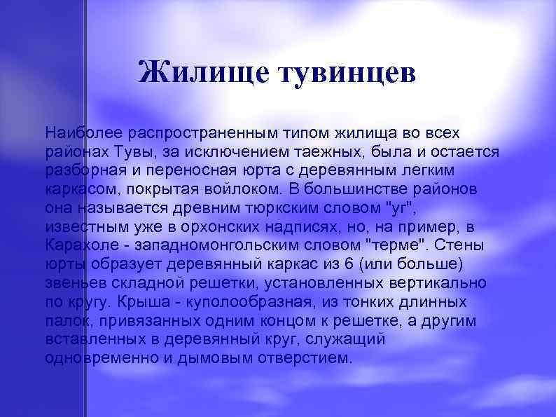 Жилище тувинцев Наиболее распространенным типом жилища во всех районах Тувы, за исключением таежных, была