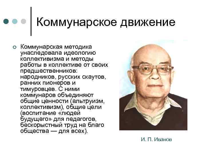 Коммунарское движение ¢ Коммунарская методика унаследовала идеологию коллективизма и методы работы в коллективе от