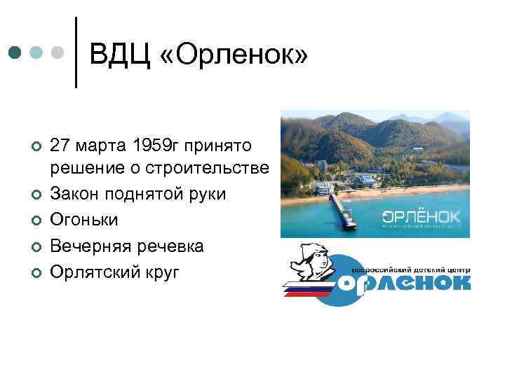 ВДЦ «Орленок» ¢ ¢ ¢ 27 марта 1959 г принято решение о строительстве Закон