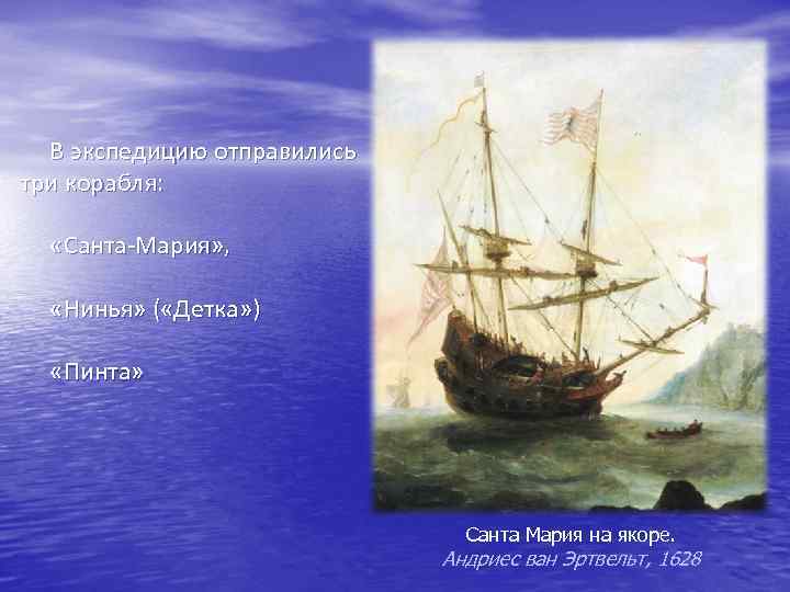 В экспедицию отправились три корабля: «Санта-Мария» , «Нинья» ( «Детка» ) «Пинта» Санта Мария