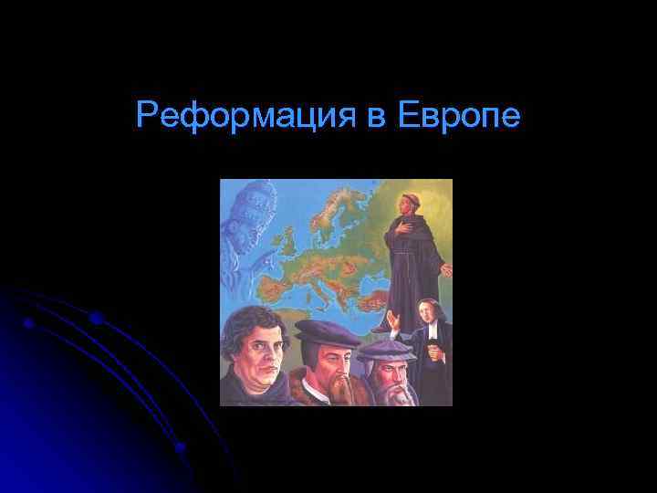 Реформация в Европе 