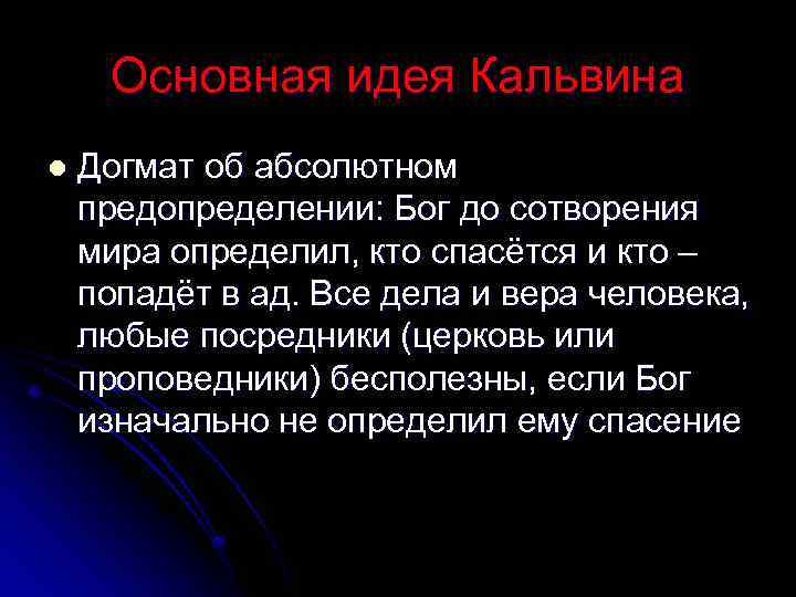 Основная идея Кальвина l Догмат об абсолютном предопределении: Бог до сотворения мира определил, кто