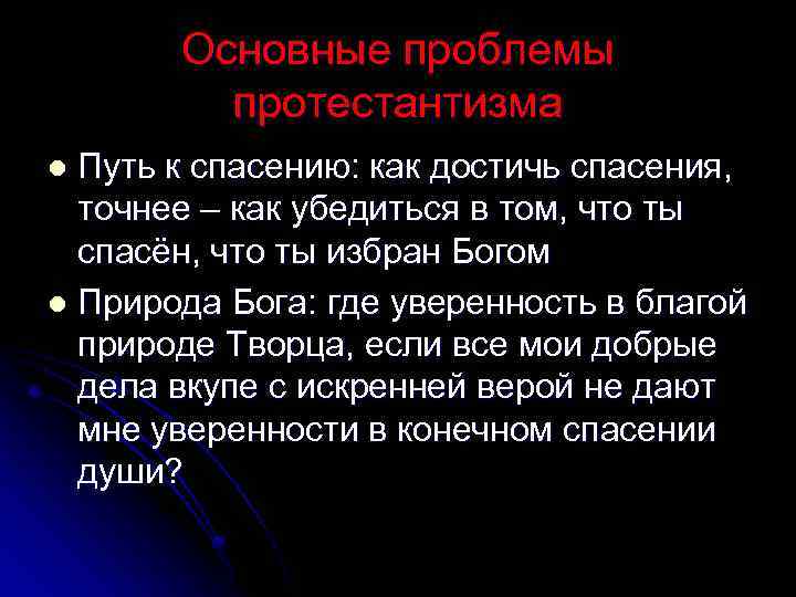 Основные проблемы протестантизма Путь к спасению: как достичь спасения, точнее – как убедиться в
