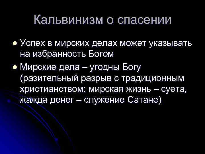 Кальвинизм о спасении Успех в мирских делах может указывать на избранность Богом l Мирские
