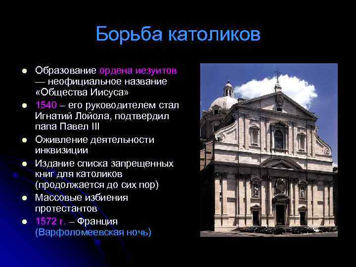 Борьба католиков l l l Образование ордена иезуитов — неофициальное название «Общества Иисуса» 1540