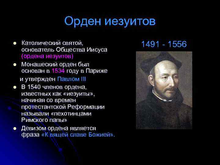 Орден иезуитов l l Католический святой, основатель Общества Иисуса (ордена иезуитов) Монашеский орден был