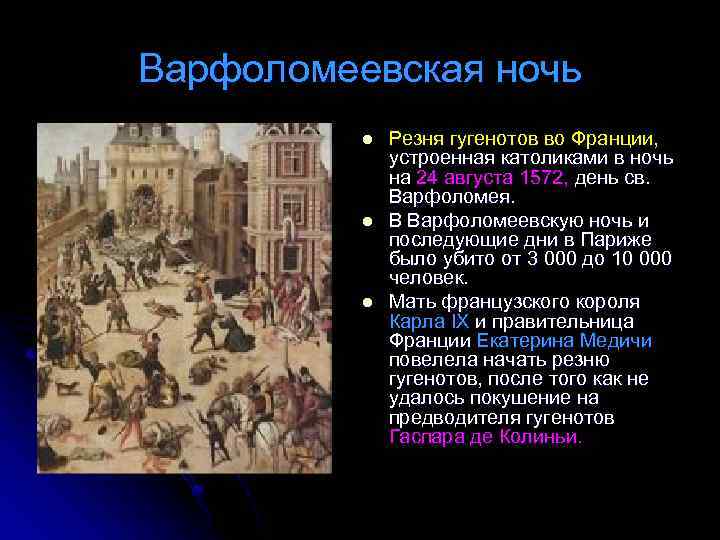 Варфоломеевская ночь l l l Резня гугенотов во Франции, устроенная католиками в ночь на