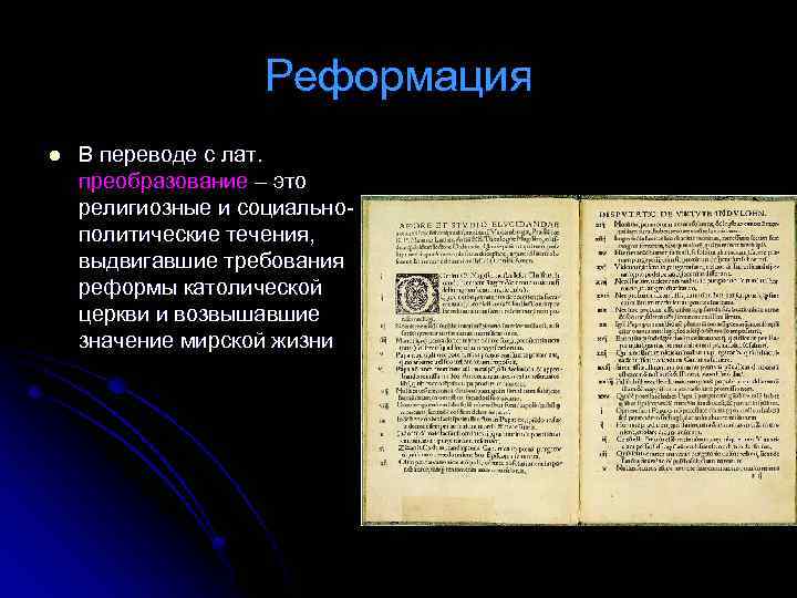 Реформация l В переводе с лат. преобразование – это религиозные и социальнополитические течения, выдвигавшие